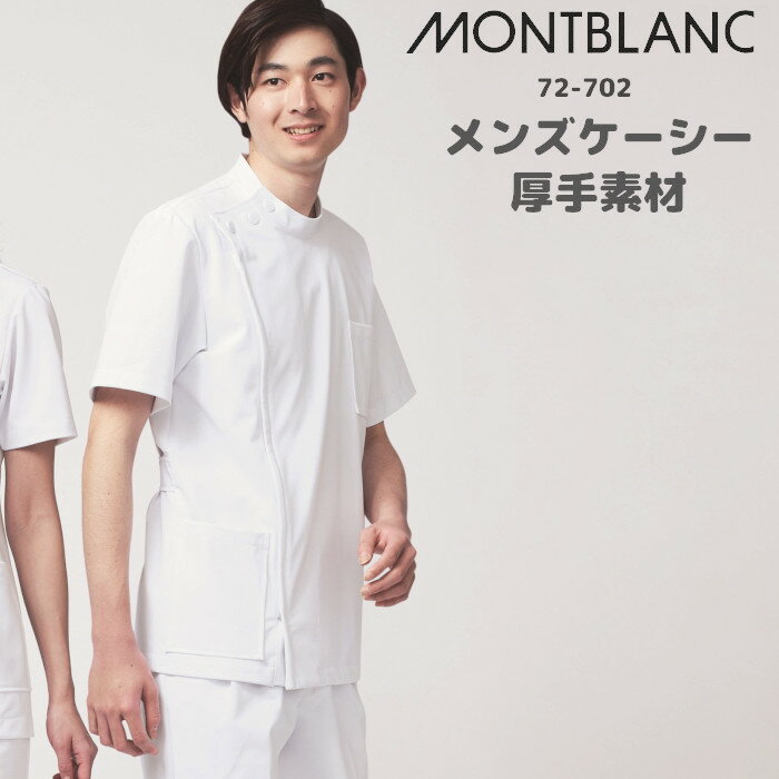 看護師 白衣 【ウイルス対策】 制菌 赤SEK SEKマーク ケーシー 男性 メンズ 大きいサイズ montblanc 72-702 | ユニフ…