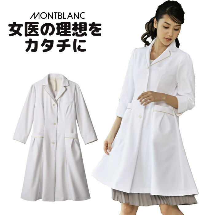 【ウイルス対策】 制菌 赤SEK SEKマーク 女性医師とのコラボ白衣 ドクターーコート 7分袖 レディース 女性 診察衣 医療用 医師 薬剤師 医療 薬局 実...