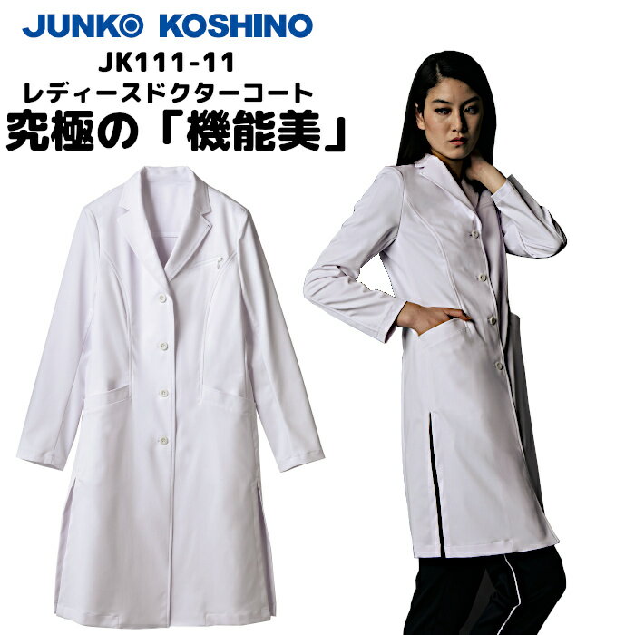 【ウイルス対策】 制菌 赤SEK SEKマーク KOSHINO JUNKO レディースドクターコート JK111-11 白衣 女性 診察衣 医療用 医師 薬剤師...