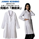 【ウイルス対策】 制菌 赤SEK SEKマーク KOSHINO JUNKO レディースドクターコート JK111-11 白衣 女性 診察衣 医療用 医師 薬剤師 医療 薬局 実験衣 診療衣 医務衣 テーラード おしゃれ ブランド