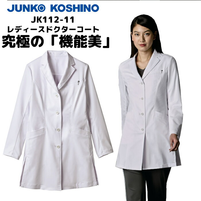 【ウイルス対策】 制菌 赤SEK SEKマーク KOSHINO JUNKO レディースドクターコート JK112-11 白衣 女性 診察衣 医療用 医師 薬剤師 医療 薬局 実験衣 診療衣 医務衣 テーラード おしゃれ ブランド ショート丈