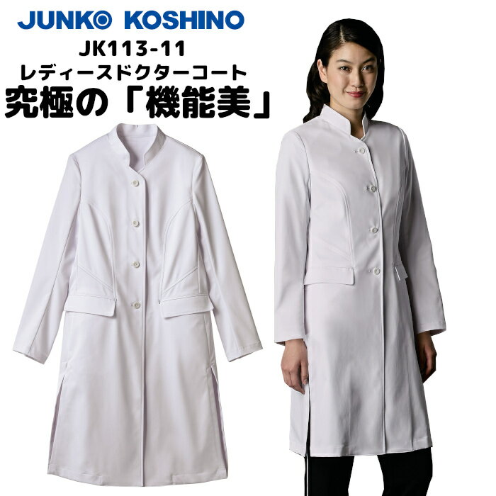 【ウイルス対策】 制菌 赤SEK SEKマーク KOSHINO JUNKO レディースドクターコート JK113-11 白衣 女性 診察衣 医療用 医師 薬剤師 医療 薬局 実験衣 診療衣 医務衣 テーラード おしゃれ ブランド スタンドカラー