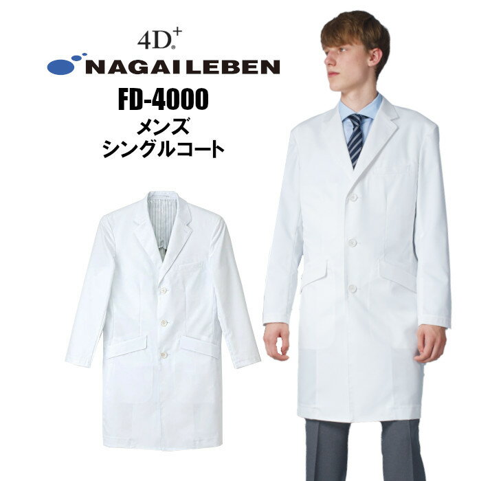 楽天制服専科ドクターコート 白衣 ナガイレーベン メンズ FD-4000 男子 シングル 形態安定加工 男性 診察衣 医療用 白衣 |メンズ おしゃれ 高級 医師 薬剤師 医療 薬局 実験衣 4d+ 実験用白衣