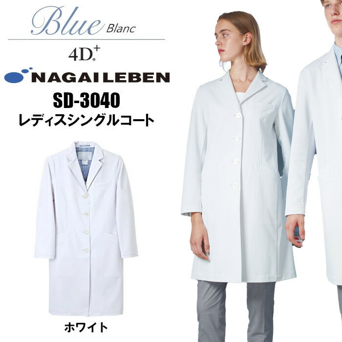白衣 ナガイレーベン SD-3040 女子 シングル ドクターコート 形態安定加工 女性 診察衣 医療用 白衣 |レディース おしゃれ 医師 薬剤師 医療 薬局...