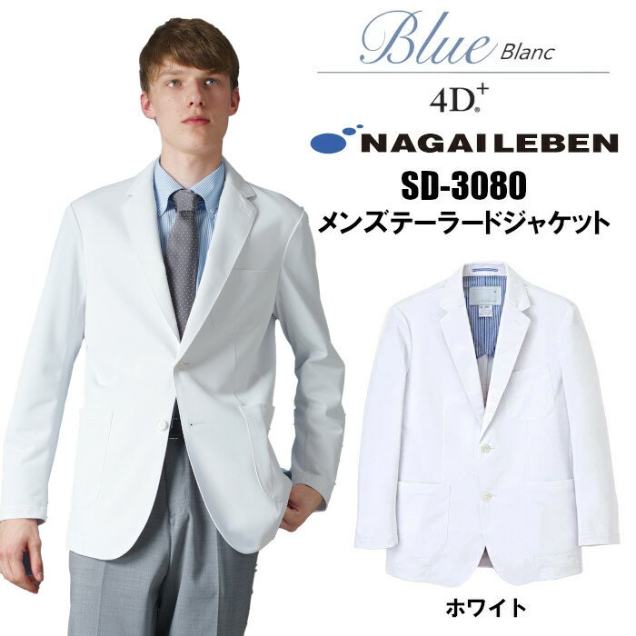 白衣 ナガイレーベン 4D+ SD-3080 メンズ 男性 テーラージャケット 形態安定加工 診察衣 ドクターコート 医療用 白衣 |実験衣 研究衣 メンズ お...