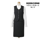 【ポイント10倍】事務服 セット送料無料 制服 ベスト+スカ...