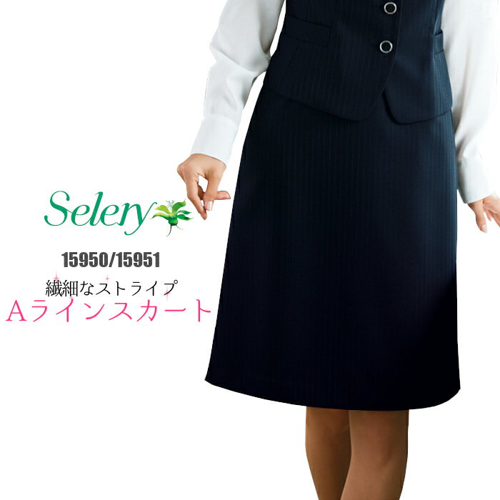 事務服 Aラインスカート S-15950 S-15951 ストライプ ブラック ネイビー | スカート オフィス 制服 OL レディース スーツ オフィススーツ 女性 事務 Aライン 春夏秋冬 ビジネス 通勤