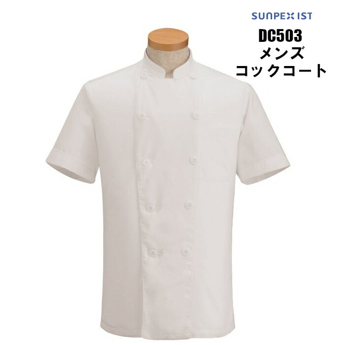 コックコート 半袖 男性用 メンズ 冷感素材 夏 調理用 白衣 厨房用 白衣 こっくこーと | ユニフォーム コート 制服 作業服 作業着 ユニホーム 業務用 ...