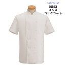 コックコート 半袖 男性用 メンズ 冷感素材 夏 調理用 白衣 厨房用 白衣 こっくこーと | ユニフォーム コート 制服 作業服 作業着 ユニホーム 業務用 ...