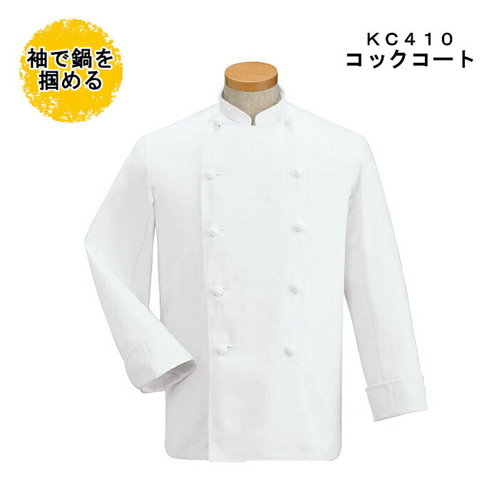コックコート 長袖 男性用 メンズ 綿100% カツラギ 調理用 白衣 厨房用 パン屋 ケーキ屋 コックウェア 飲食店 ユニフォーム こっくこーと|コート 制服...