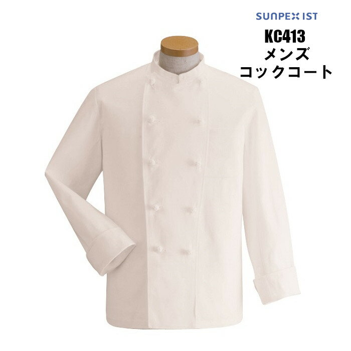 コックコート 長袖 男性用 メンズ 綿100% カツラギ 調理用 白衣 厨房用 パン屋 ケーキ屋 コックウェア 飲食店 ユニフォーム こっくこーと|コート 制服...