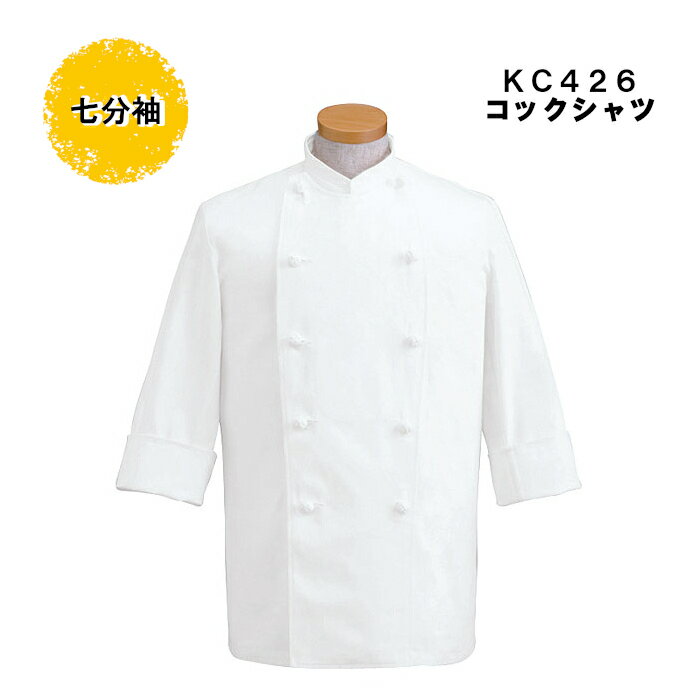 コックコート 七分袖 男性用 コックコート 綿100% 調理用 厨房用 白衣 パン屋 ケーキ屋 コックウェア 飲食店 ユニフォーム|メンズ コート 制服 作業服...