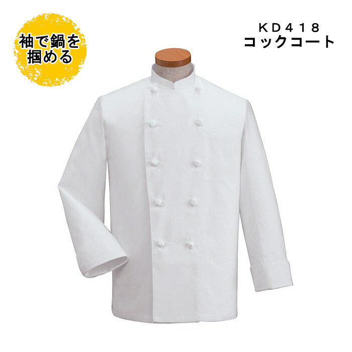 コックコート 長袖 夏 男性用 メンズ ポリエステル65% 綿35% 調理用 白衣 厨房用パン屋 ケーキ屋 コックウェア 飲食店 ユニフォーム | コート 制服...