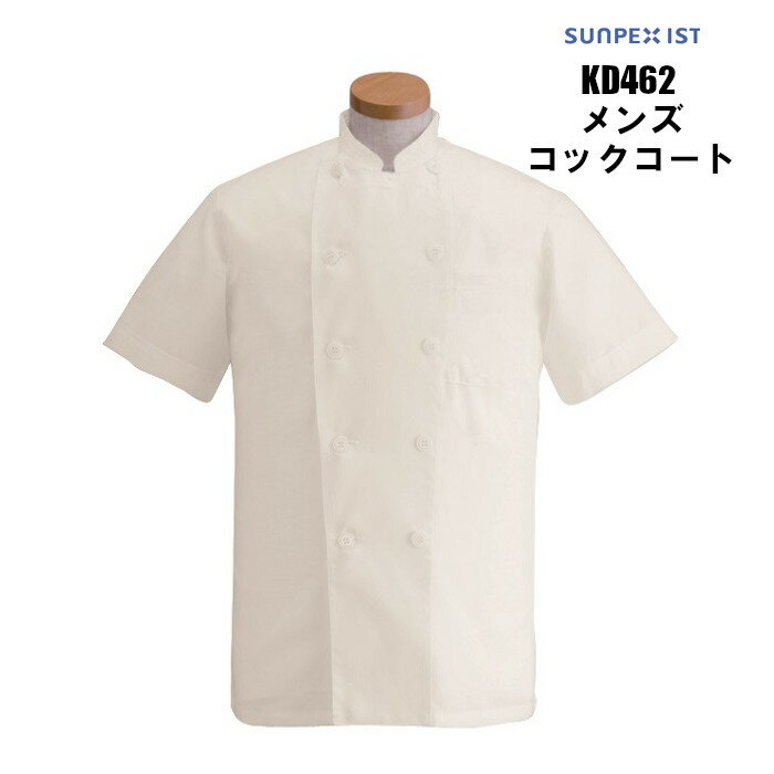 コックコート 半袖 男性用 メンズ ポリエステル65% 綿35% 調理用 白衣 厨房用 パン屋 ケーキ屋 コックウェア 飲食店 ユニフォーム | コート 制服 ...