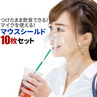 マウスシールド 10枚 透明 送料無料 あごにふれない 飲食店 カラオケ 感染対策 熱中症対策 飛沫防止 透明マスク おしゃれ