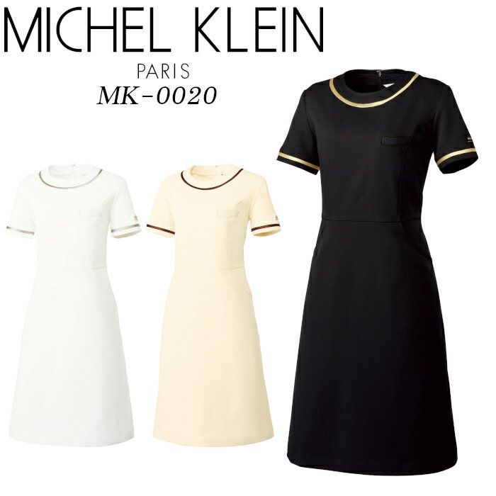 エステユニフォーム ワンピース michel klein ミッシェル クラン 白衣 制服 MK-0020 おしゃれ 大きいサイズ