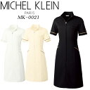 エステユニフォーム ワンピース michel klein ミッシェル クラン 白衣 制服 MK-0021 おしゃれ 大きいサイズ