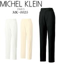 【4時間限定10％OFFクーポン配布中】エステユニフォーム ズボン パンツ michel klein ミッシェルクラン 白衣 制服 おしゃれ 大きいサイズ MK-0025