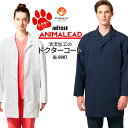 ドクターコート 白衣 ストレッチ 動物病院 アニマルクリニック 獣医師 獣看護師 AL-0007 | 長袖 ユニフォーム 制服 男女兼用 ユニセックス メンズ ...
