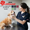 スクラブ 白衣 医療用 抗ウイルス 制菌 動物病院 アニマルクリニック ペットサロン トリマー 獣医師 獣看護師 AL-0020 | 半袖 ユニフォーム 制服 男女兼用 ユニセックス メンズ レディース ナース ドクター ユニホーム 仕事着 SS S M L LL 3L