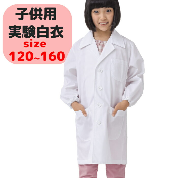 白衣 実験 子供用 キッズ ドクターコート 医者 診察衣 児童用 白衣 実験衣 小さいサイズ プレゼント