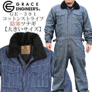 防寒つなぎ グレイスエンジニアーズ 冬 キャンプ アウトドア 服 sk-ge391 | ユニフォーム 4L 5L メンズ 釣り 防寒着 大きいサイズ ストライプ つなぎ おしゃれ 防寒 長袖 作業服 つなぎ服 ツナギ 整備 冬用 防寒作業着 作業用 GRACE ENGINEER'S グレースエンジニアーズ