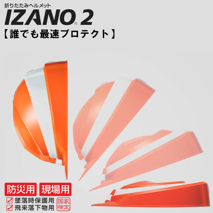 折りたたみ式 ヘルメット 折り畳み 防災用 IZANO2 工事現場 子供 大人 収納 便利 国家検定合格品