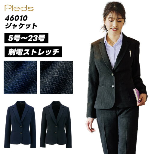 事務服 ジャケット ストレッチ チェック柄 しわになりにくい 5号-23号 紺 グレー 大きいサイズ 制服 Pieds 46010 事務服 ジャケット ストレッチ チェック柄 しわになりにくい 5号-23号 紺 グレー 大きいサイズ 制服 Pieds 46010