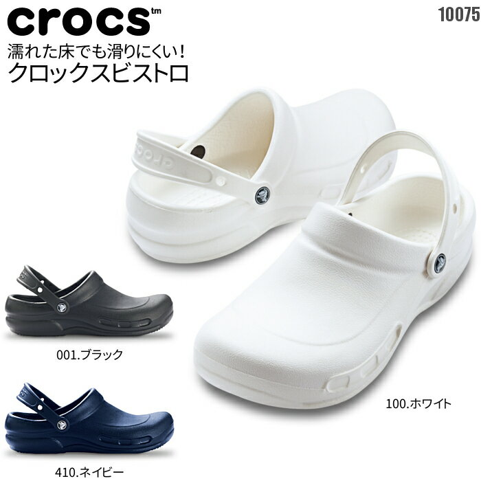 クロックス crocs bistro(ビストロ) 厨房用 コックシューズ 正規品| レディース 大きいサイズ ナースシューズ 医療用 メンズ 疲れにくい 靴 黒 ナースサンダル サンダル 看護師 シューズ 立ち仕事 飲食店 オペ室 シューズ