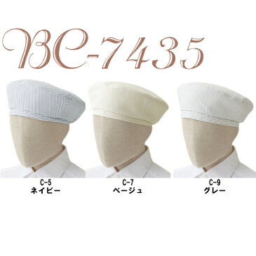 ベレー帽 BC-7435/帽子/フードサービス|調理衣 飲食店 業務用 制服 ユニフォーム ユニホーム フードユニフォーム 仕事着 作業服 作業着 レストラン カフェ