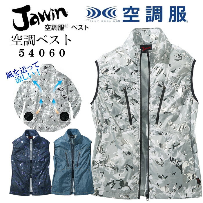 空調服 ベスト 単品 自重堂 jawin ユニフォーム 作業着 作業服 アウトドア 服 空調 夏 夏用 暑さ対策 熱中症対策 グッズ 空調ベスト 大きいサイズ ワークウェア 冷却服 クール 冷却 建設業 外仕事 屋外 空調作業服 上着 作業用ベスト 涼しい おしゃれ オシャレ 服のみ 54060