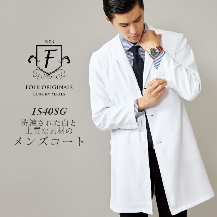 白衣 男性 メンズ 1540SG メンズコート ドクターコート スリム ラボコート Fシリーズ 高級 ラグジュアリー 診察衣 ドクター 病院 医院 クリニック ...