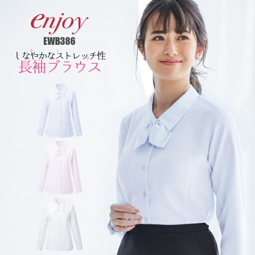 事務服 ブラウス 長袖 レディース EWB-386 長袖ブラウス おしゃれ ストレッチ リボン|女性 女性用 オフィスワーク オフィス 会社 制服 ユニフォーム 受付 事務員 オフィス オフィスユニフォーム おしゃれ かわいい 事務服 ブラウス 長袖 レディース EWB-386 長袖ブラウス おしゃれ ストレッチ リボン|女性 女性用 オフィスワーク オフィス 会社 制服 ユニフォーム 受付 事務員 オフィス オフィスユニフォーム おしゃれ かわいい