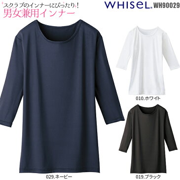 【5,400円以上で送料無料】白衣 男性 女性 WH90029 インナー Tシャツ 男女兼用 薄手 whisel| レディース ユニフォーム メンズ スクラブ ナース服 医療用 医師 女性用 介護士 制服 介護服 おしゃれ 手術着 大きいサイズ 医療 男性用 施術 施術着 七分袖