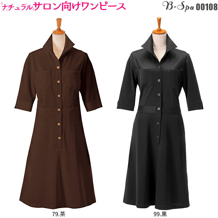 【楽天市場】エステ ユニフォーム 制服 ワンピース 00108 クリニック 歯医者 デンタル 化粧品 理容室 美容室 ネイルサロン 茶 黒