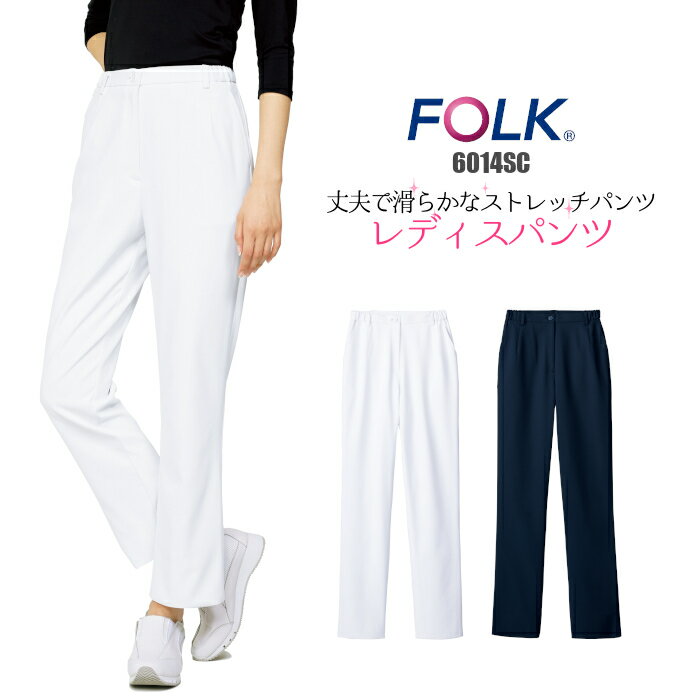 介護士 パンツ レディースパンツ　6014SC　白衣 ズボン レディス 女性用 ナース服 パンツ ストレート FOLK フォーク ホワイト ネイビー| ユニフォーム おしゃれ ナースパンツ 医療用白衣 ユニホーム 医療用パンツ 医療