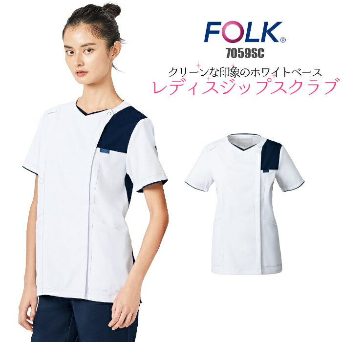 看護師 白衣 スクラブ ファスナー 医療用 フォーク 女性 7059SC ジップスクラブ ニットスクラブ FOLK| ユニフォーム レディース 大きいサイズ 医師 ナース服 女性用 医療 おしゃれ 介護服 手術着 制服 施術 服 介護士 ジップ