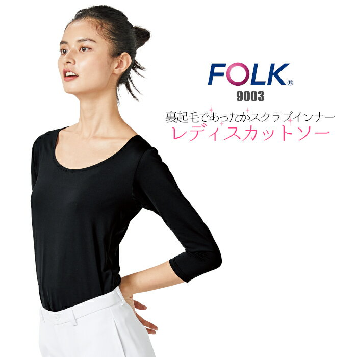 スクラブインナー 裏起毛 folk インナー スクラブ 9003 | ユニフォーム レディース 医師 女性 ナース 医療 7.5分袖 制服 服 介護 看護 仕事着 インナーシャツ 肌着 黒 アンダーシャツ