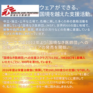 【5,400円以上で送料無料】【送料無料】白衣 スクラブ 上下セット 半袖 男性 女性 7013SC 5013SC 男女兼用 folk フォーク 国境なき医師団 医師 介護 | ユニフォーム レディース ナース服 女性用 医療 メンズ おしゃれ 介護服 手術着 医療用 制服 整体 看護師 手術衣