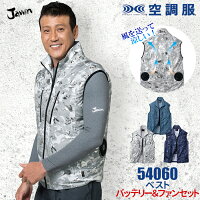 空調服 ベスト バッテリー ＆ ファン フルセット 自重堂 jawin ユニフォーム 作業着 作業服 アウトドア 服 空調 夏 夏用 暑さ対策 熱中症対策 グッズ 空調ベスト ファン付き 大きいサイズ ワークウェア 冷却服 クール 涼しい 冷却 外仕事 建設業 空調作業服 おしゃれ 54060