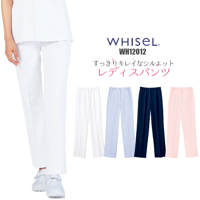 介護士 パンツ レディスパンツ WH12012 白衣 女性用 WHISeL| ユニフォーム 女性用 大きいサイズ 医療 介護 制服 施術 看護 病院 ナース おしゃれ