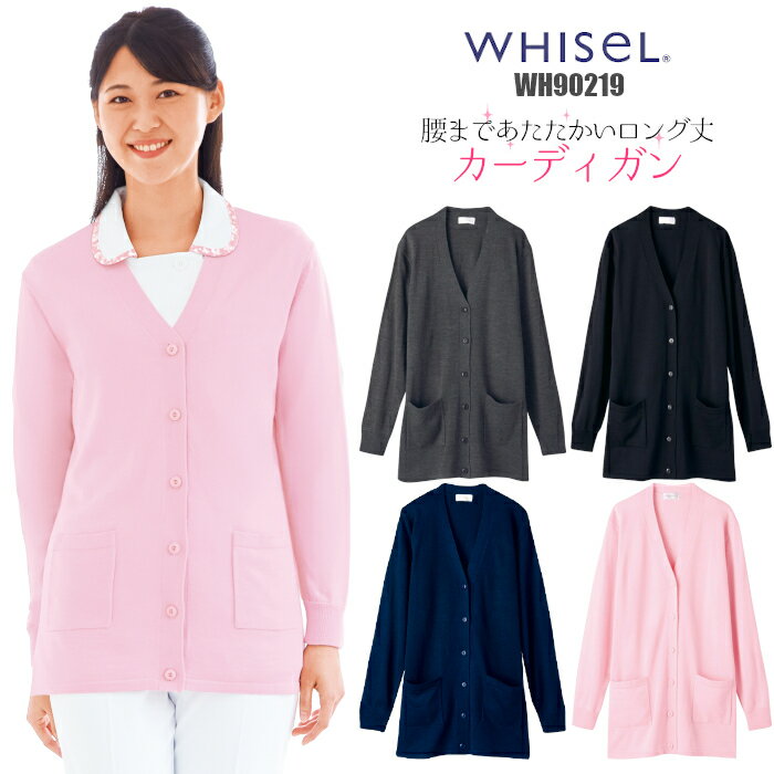 ナース カーディガン ロング丈 WH90219 WHISeL| ユニフォーム 女性用 大きいサイズ 医療 介護 看護 病院 事務 オフィス レディース 秋 冬 制服 1