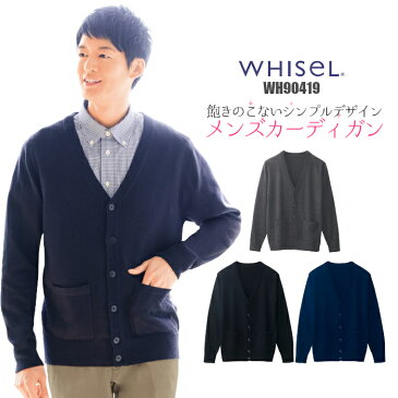 メンズ カーディガン WH90419 WHISeL| ユニフォーム 男性用 大きいサイズ 医療 介護 看護 病院 事務 オフィス 秋 冬
