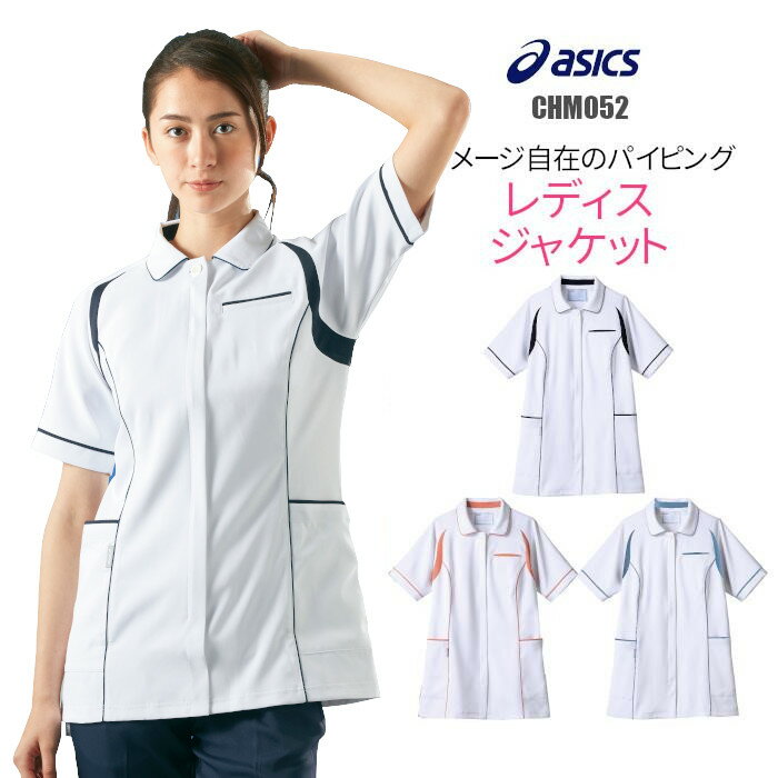 看護師 白衣 アシックス 【ウイルス対策】 制菌 赤SEK SEKマーク レディスジャケット CHM052 asics ユニフォーム 女性用 大きいサイズ 医療 介護 看護 病院