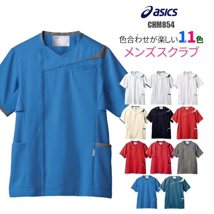 看護師 白衣 アシックス スクラブ 男性 CHM854 asics ユニフォーム 男性用 大きいサイズ 医療 介護 看護 病院 制菌 赤SEKマーク