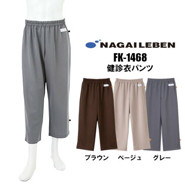 FK1463 パンツ ナガイレーベン ボトム 患者着 患者衣 検査着 検査衣 入院 パジャマ 手術 グレー ブラウン ベージュ | レディース メンズ 女性 男性 大きいサイズ 入院着 無地 寝巻き 入院用 健康診断 院内【ラッキーシール対応】
