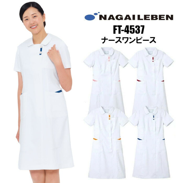 看護師 白衣 ワンピース 医療用 ナース服 かわいい おしゃれ ナガイレーベン FT4537 大きいサイズ