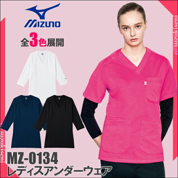 【5,400円以上で送料無料】スクラブ インナー 女性用 mizuno ミズノ MZ-0134 | レディース ユニフォーム 白衣 女性 ナース服 医療用 医師 介護士 制服 介護服 おしゃれ 手術着 黒 医療 施術着 紺 七分袖 看護服 看護師 ネイビー ナースウェア インナーシャツ