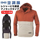 【処分価格】空調服 ブルゾン 単品 長袖 ジーベック アノラック ユニフォーム 作業着 作業服 空調 夏 夏用 暑さ対策 熱中症対策 グッズ 大きいサイズ 冷却...
