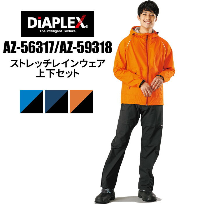 カッパ レインウェア レインスーツ 雨具 上下セット オシャレ AZ-56317 AZ-56318 軽量 防風 全天候 キャンプ アウトドア スポーツ ハイキング トレッキング 登山 ソロキャン 合羽 セット ワーク アイトス DIAPLEX ディアプレックス SS S M L LL 3L 4L 5L 6L
